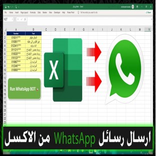 انقر وأرسل – رسائل واتساب جماعية من الإكسيل