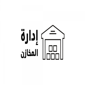  نظام إدارة المخزون الذكي للتحكم الكامل في حركة الأصناف الصادر والوراد
