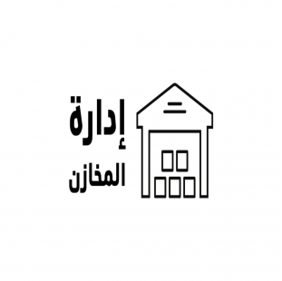  نظام إدارة المخزون الذكي للتحكم الكامل في حركة الأصناف الصادر والوراد