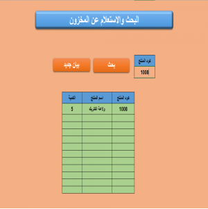  نظام إدارة المخزون الذكي للتحكم الكامل في حركة الأصناف الصادر والوراد
