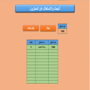  نظام إدارة المخزون الذكي للتحكم الكامل في حركة الأصناف الصادر والوراد