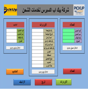 نظام متكامل لإدارة شركات الشحن والتوصيل