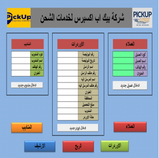 نظام متكامل لإدارة شركات الشحن والتوصيل