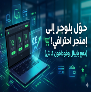 حوّل مدونتك لمتجر الكترونى احترافى  يدعم بايبال وفودافون كاش