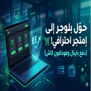 حوّل مدونتك لمتجر الكترونى احترافى  يدعم بايبال وفودافون كاش