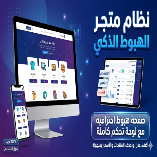 صفحة هبوط احترافية مع لوحة تحكم كاملة لإدارة المنتجات.