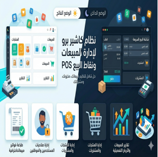 برنامج كاشير سهل وسريع - نظام المبيعات الأول لإدارة مشروعك