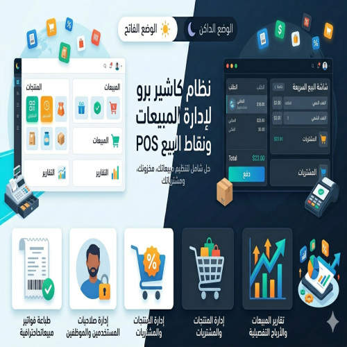 برنامج كاشير سهل وسريع - نظام المبيعات الأول لإدارة مشروعك