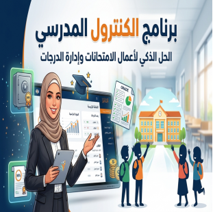 أقوى برنامج كنترول مدرسي لادارة الطلاب والدرجات