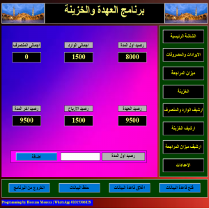 البرنامج المحاسبى لادارة العهدة والخزينة وميزان المراجعة