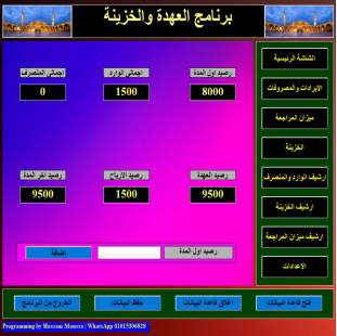 البرنامج المحاسبى لادارة العهدة والخزينة وميزان المراجعة