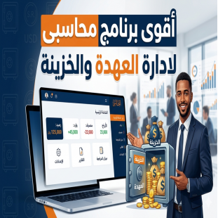 البرنامج المحاسبى لادارة العهدة والخزينة وميزان المراجعة