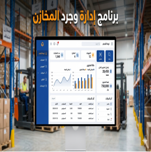 برنامج جرد المخازن الاحترافي | إدارة الوارد والمنصرف