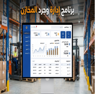  برنامج جرد المخازن الاحترافي | إدارة الوارد والمنصرف