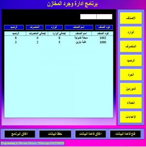  برنامج جرد المخازن الاحترافي | إدارة الوارد والمنصرف