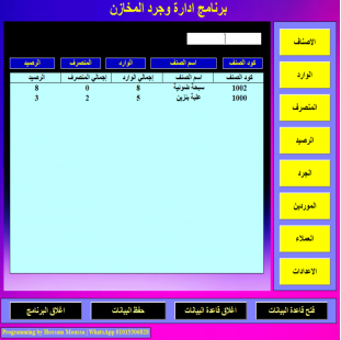  برنامج جرد المخازن الاحترافي | إدارة الوارد والمنصرف